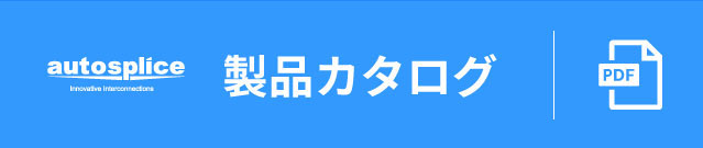 製品カタログ